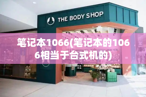 笔记本1066(笔记本的1066相当于台式机的)