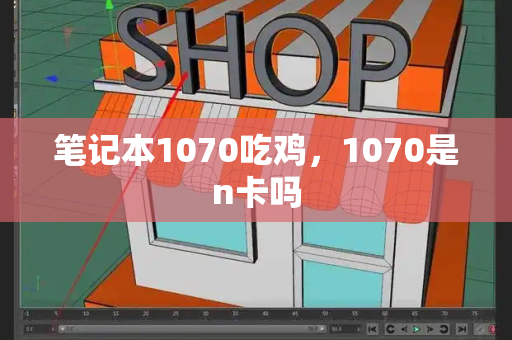 笔记本1070吃鸡，1070是n卡吗