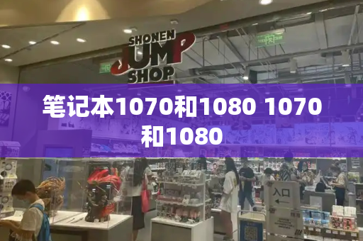 笔记本1070和1080 1070和1080