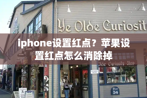 iphone设置红点？苹果设置红点怎么消除掉-第1张图片-星选测评