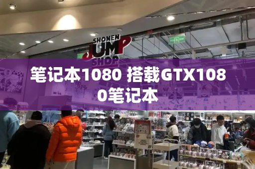 笔记本1080 搭载GTX1080笔记本-第1张图片-星选测评
