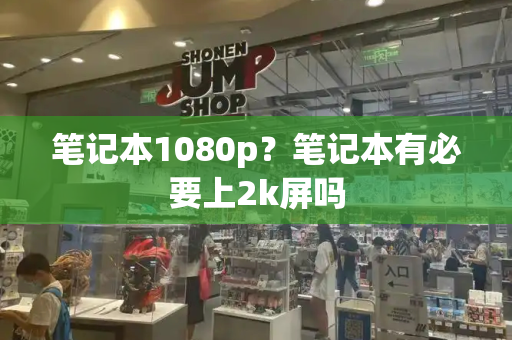 笔记本1080p？笔记本有必要上2k屏吗