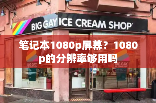 笔记本1080p屏幕？1080p的分辨率够用吗-第1张图片-星选测评