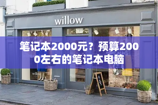 笔记本2000元？预算2000左右的笔记本电脑