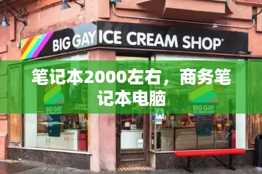 笔记本2000左右，商务笔记本电脑