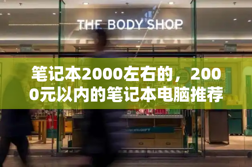 笔记本2000左右的，2000元以内的笔记本电脑推荐