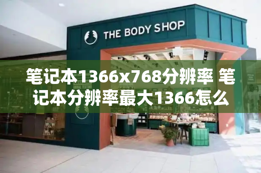 笔记本1366x768分辨率 笔记本分辨率最大1366怎么办