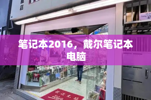 笔记本2016，戴尔笔记本电脑