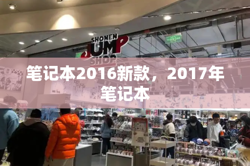 笔记本2016新款，2017年笔记本