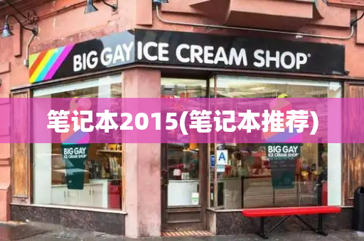 笔记本2015(笔记本推荐)-第1张图片-星选测评