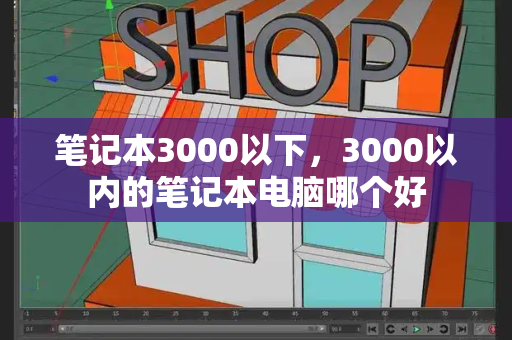 笔记本3000以下，3000以内的笔记本电脑哪个好-第1张图片-星选测评