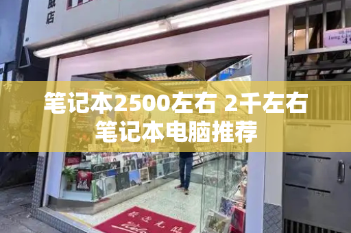 笔记本2500左右 2千左右笔记本电脑推荐-第1张图片-星选测评