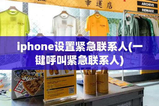 iphone设置紧急联系人(一键呼叫紧急联系人)