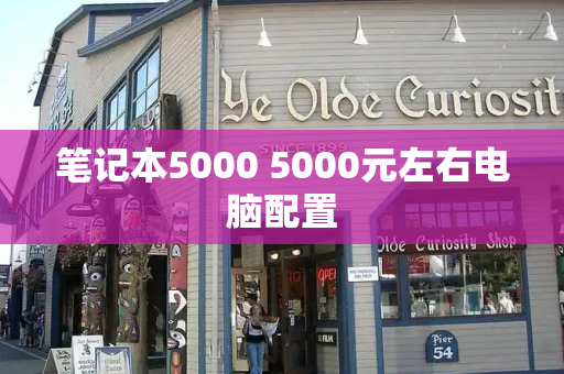 笔记本5000 5000元左右电脑配置