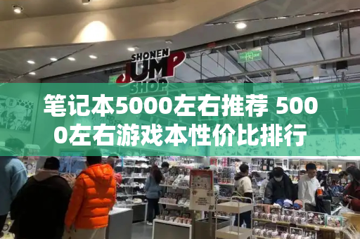 笔记本5000左右推荐 5000左右游戏本性价比排行