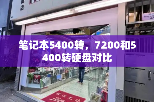 笔记本5400转，7200和5400转硬盘对比