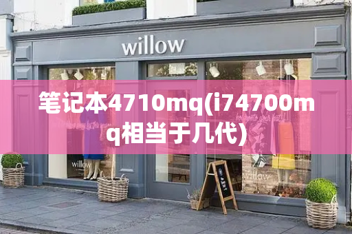笔记本4710mq(i74700mq相当于几代)