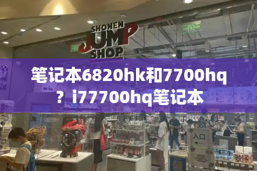 笔记本6820hk和7700hq？i77700hq笔记本