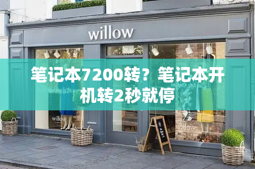 笔记本7200转？笔记本开机转2秒就停