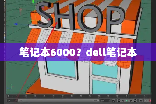 笔记本6000？dell笔记本-第1张图片-星选测评