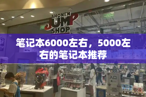 笔记本6000左右，5000左右的笔记本推荐-第1张图片-星选测评