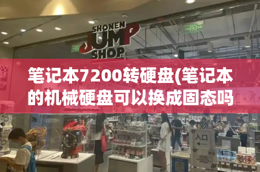 笔记本7200转硬盘(笔记本的机械硬盘可以换成固态吗)