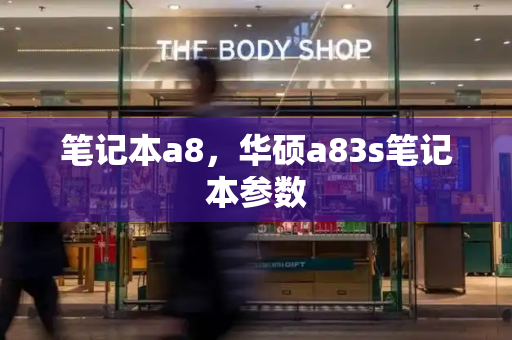 笔记本a8，华硕a83s笔记本参数