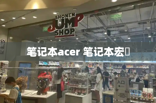 笔记本acer 笔记本宏碁