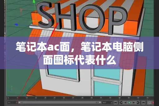 笔记本ac面，笔记本电脑侧面图标代表什么
