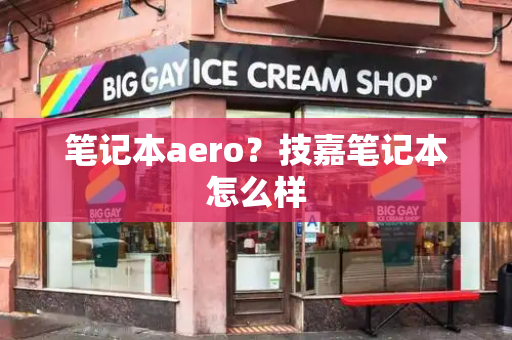 笔记本aero？技嘉笔记本怎么样-第1张图片-星选测评
