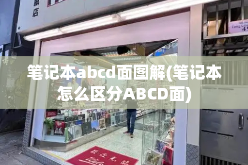 笔记本abcd面图解(笔记本怎么区分ABCD面)