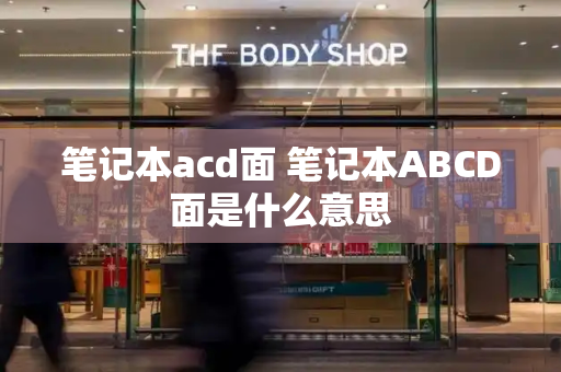 笔记本acd面 笔记本ABCD面是什么意思