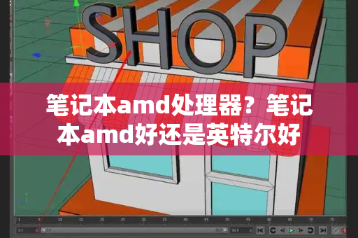 笔记本amd处理器？笔记本amd好还是英特尔好-第1张图片-星选测评