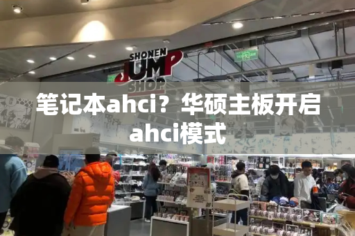 笔记本ahci？华硕主板开启ahci模式