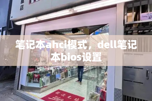 笔记本ahci模式，dell笔记本bios设置