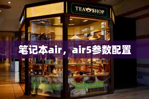笔记本air，air5参数配置