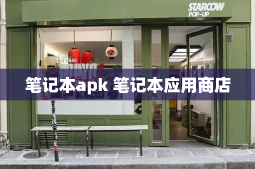 笔记本apk 笔记本应用商店