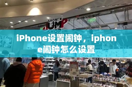 iPhone设置闹钟，iphone闹钟怎么设置-第1张图片-星选测评