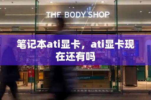 笔记本ati显卡，ati显卡现在还有吗