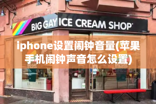 iphone设置闹钟音量(苹果手机闹钟声音怎么设置)-第1张图片-星选测评