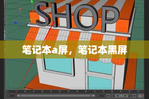 笔记本a屏，笔记本黑屏-第1张图片-星选测评