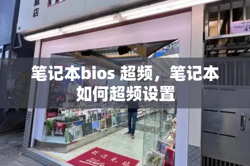 笔记本bios 超频，笔记本如何超频设置