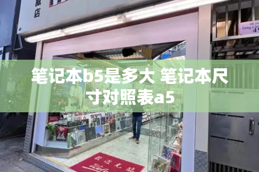 笔记本b5是多大 笔记本尺寸对照表a5