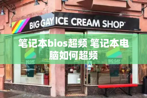 笔记本bios超频 笔记本电脑如何超频