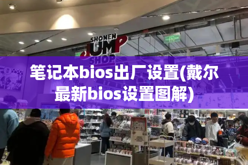 笔记本bios出厂设置(戴尔最新bios设置图解)-第1张图片-星选测评