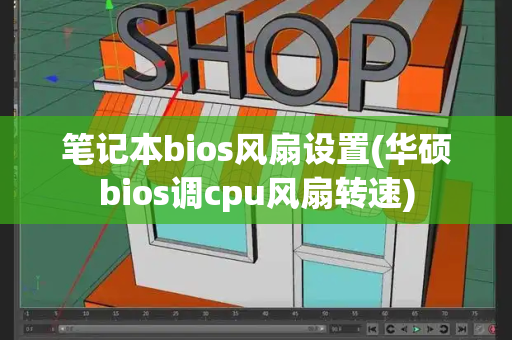 笔记本bios风扇设置(华硕bios调cpu风扇转速)