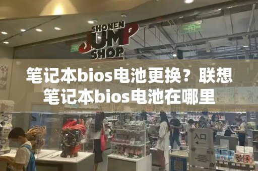 笔记本bios电池更换？联想笔记本bios电池在哪里-第1张图片-星选测评