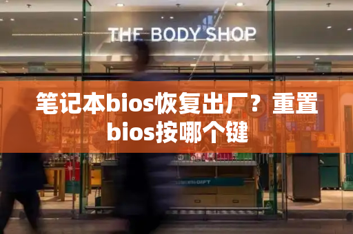 笔记本bios恢复出厂？重置bios按哪个键