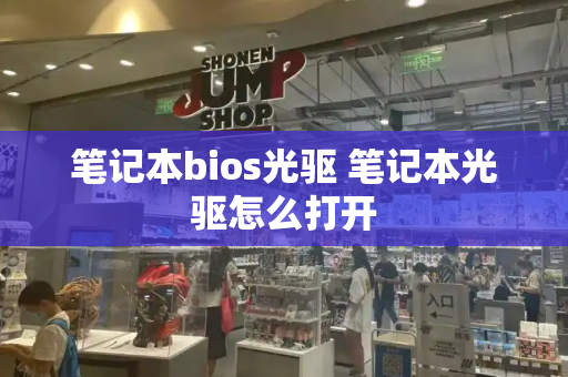 笔记本bios光驱 笔记本光驱怎么打开-第1张图片-星选测评