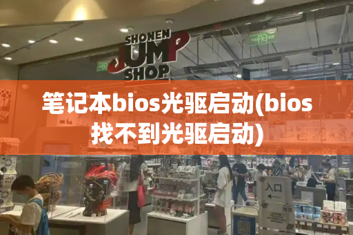 笔记本bios光驱启动(bios找不到光驱启动)